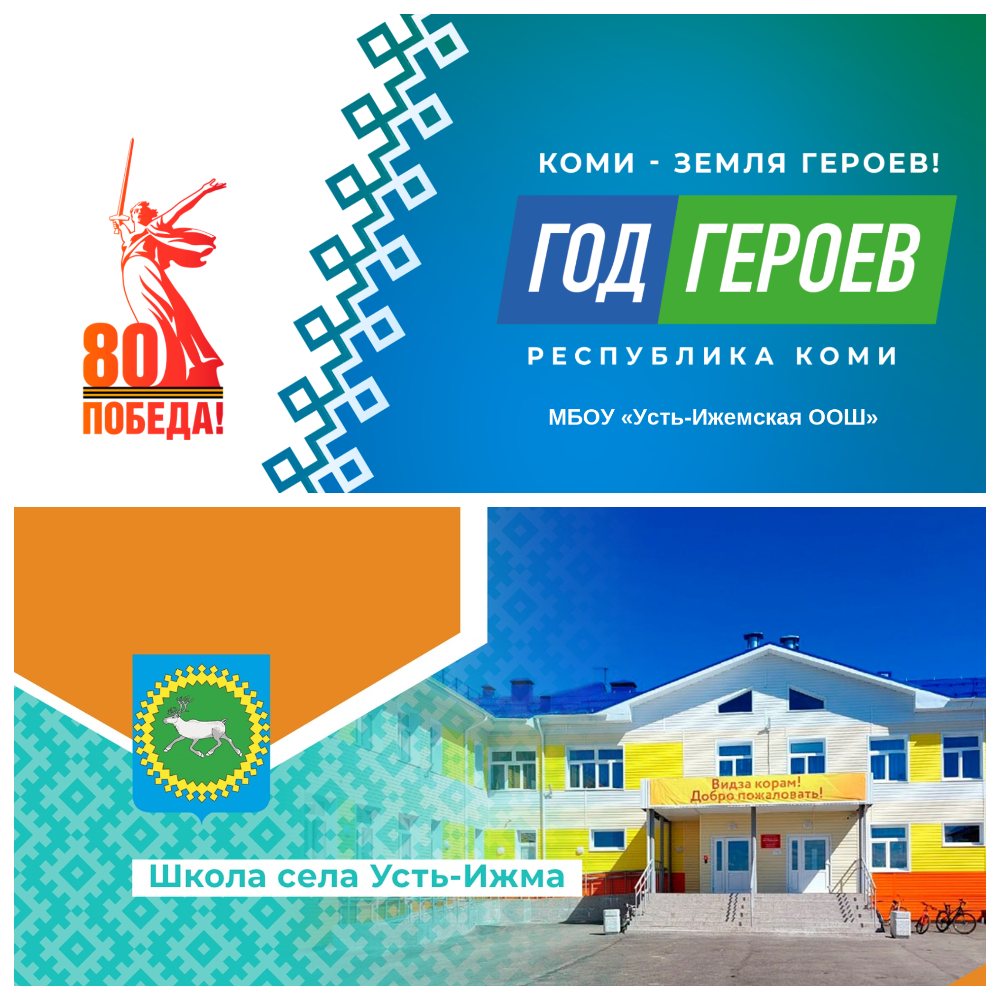 МБОУ &amp;quot;Усть-Ижемская ООШ&amp;quot;